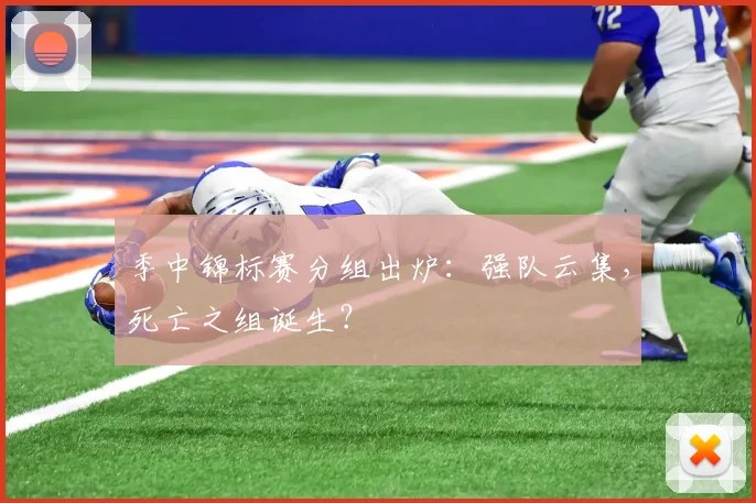 季中锦标赛分组出炉:强队云集,死亡之组诞生?