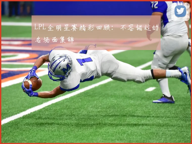 LPL全明星赛精彩回顾:不容错过的名场面集锦
