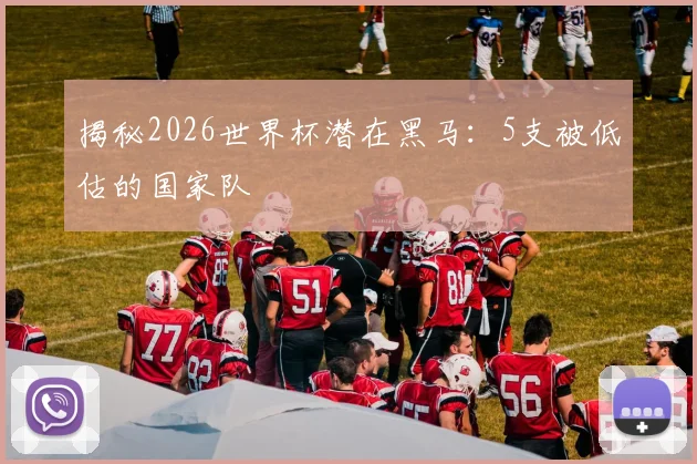揭秘2026世界杯潜在黑马:5支被低估的国家队