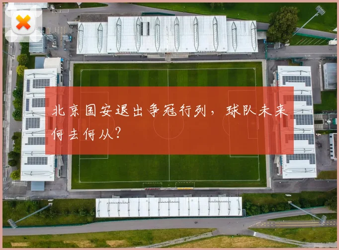 北京国安退出争冠行列,球队未来何去何从?
