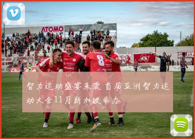 智力运动盛宴来袭 首届亚洲智力运动大会11月新加坡举办