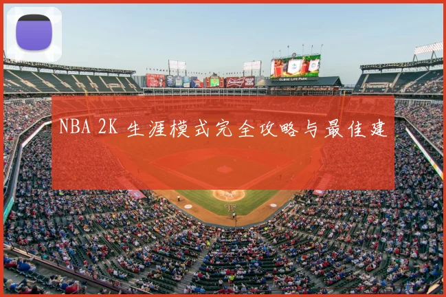 NBA 2K 生涯模式完全攻略与最佳建