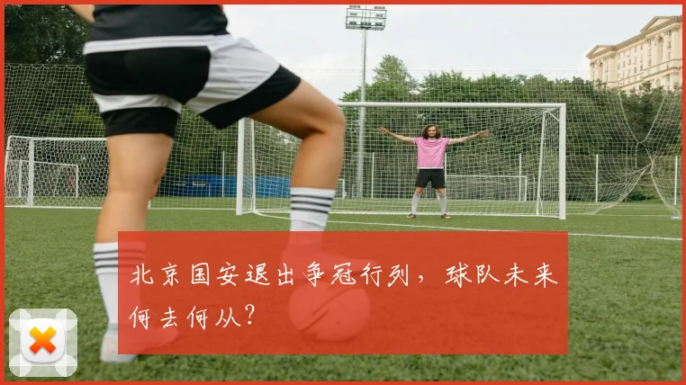 北京国安退出争冠行列，球队未来何去何从？