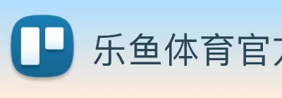 乐鱼体育官方网站 Logo